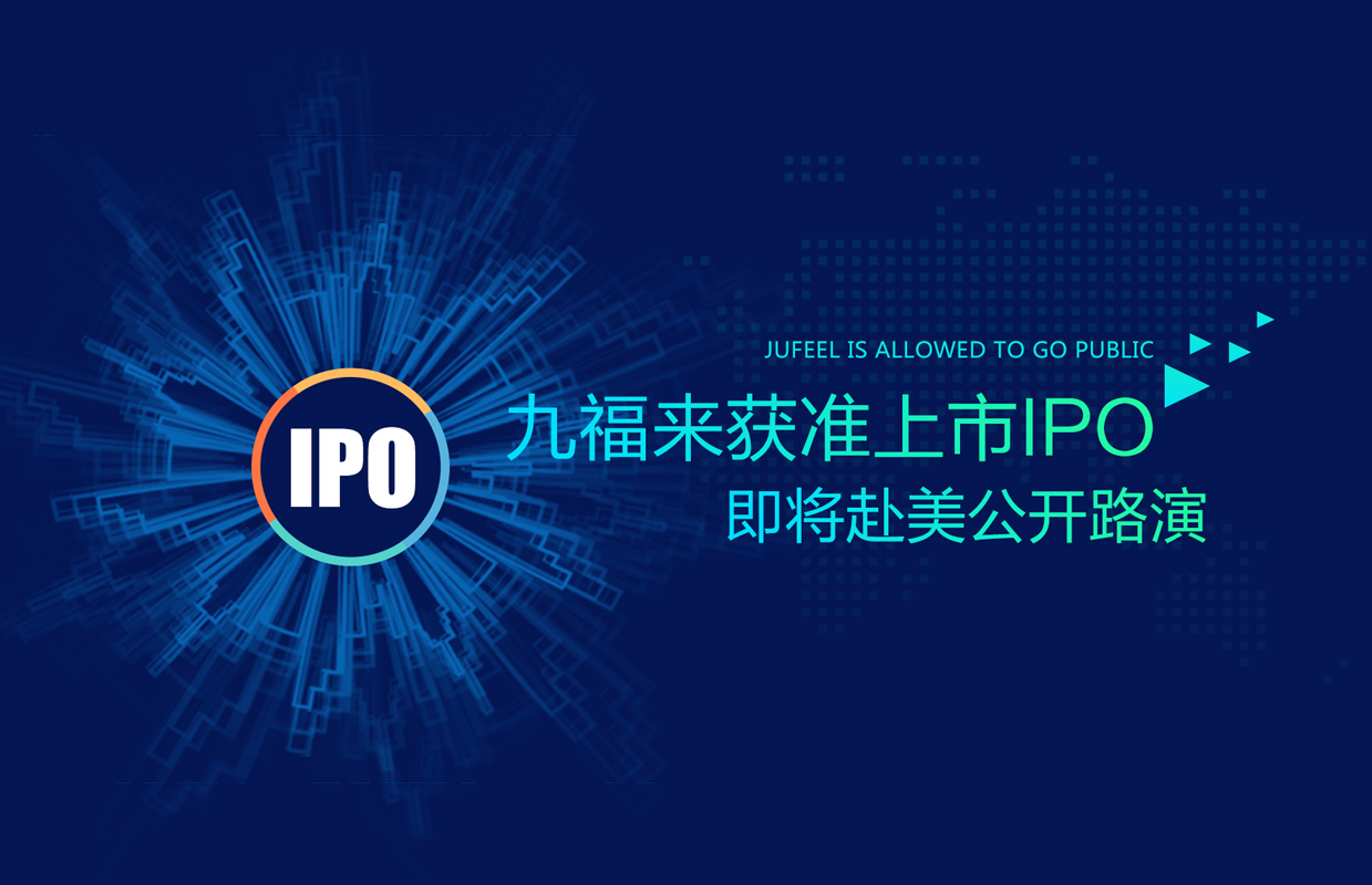 九福来获准上市IPO，即将赴美公开路演